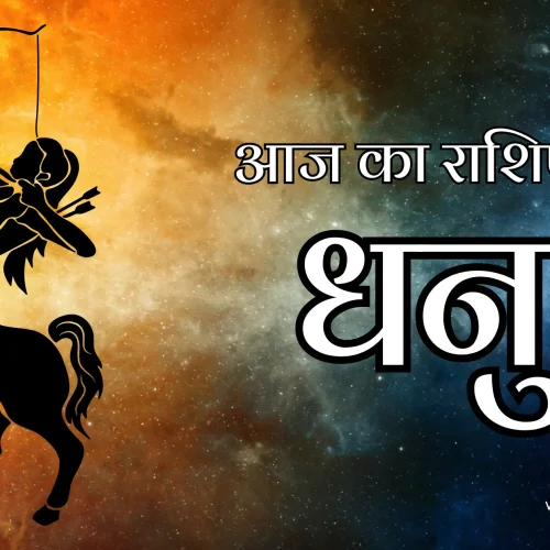 Sagittarius Aaj Ka Rashifal 11 February 2026
