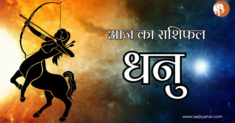 Sagittarius Aaj Ka Rashifal 11 February 2026
