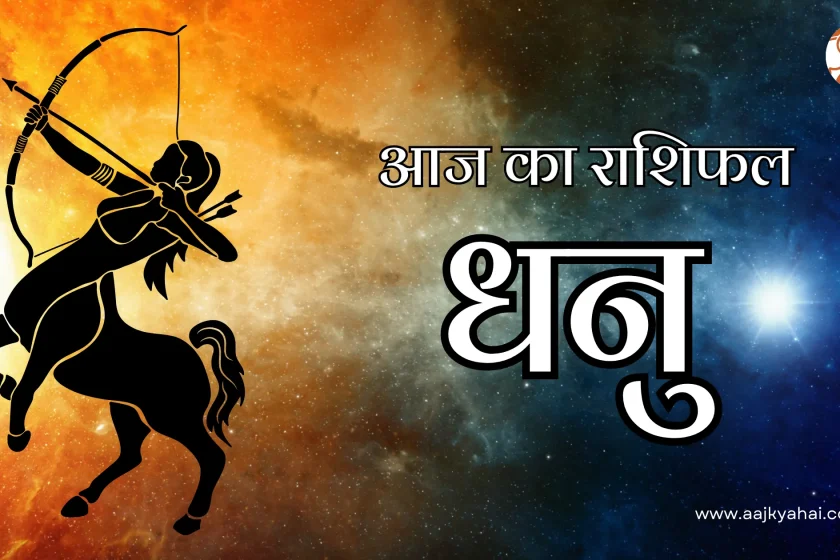 Sagittarius Aaj Ka Rashifal 11 February 2026