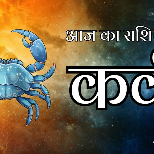 Cancer Aaj Ka Rashifal 11 February 2026