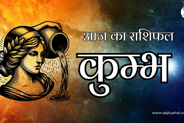 Aquarius Aaj Ka Rashifal 11 February 2026