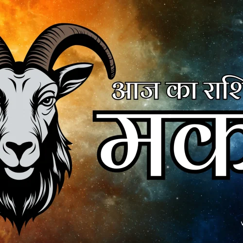 Capricorn Aaj Ka Rashifal 11 February 2026