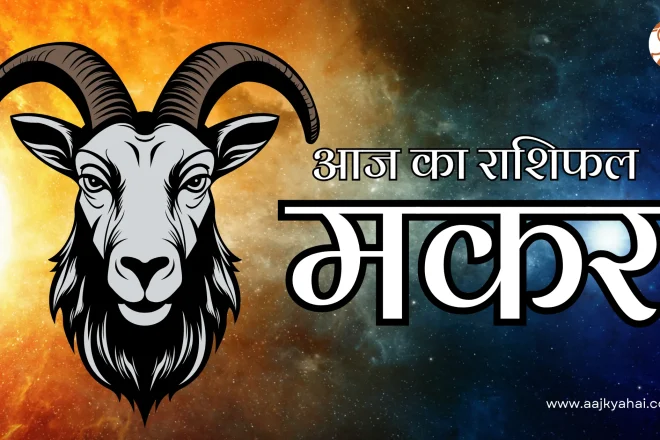 Capricorn Aaj Ka Rashifal 11 February 2026