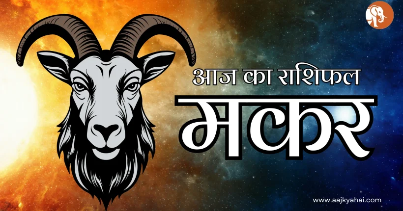 Capricorn Aaj Ka Rashifal 11 February 2026