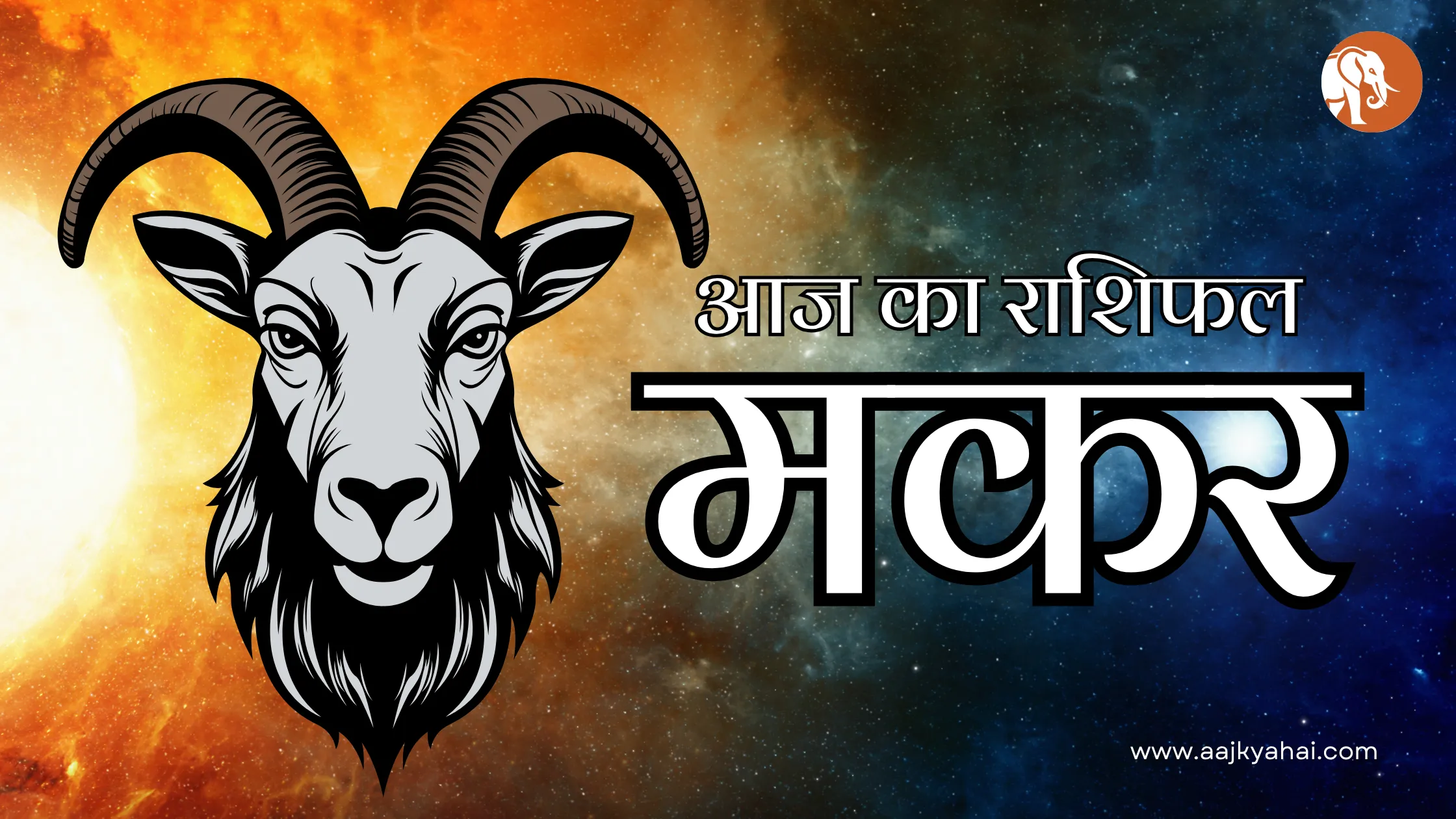 Capricorn Aaj Ka Rashifal 11 February 2026