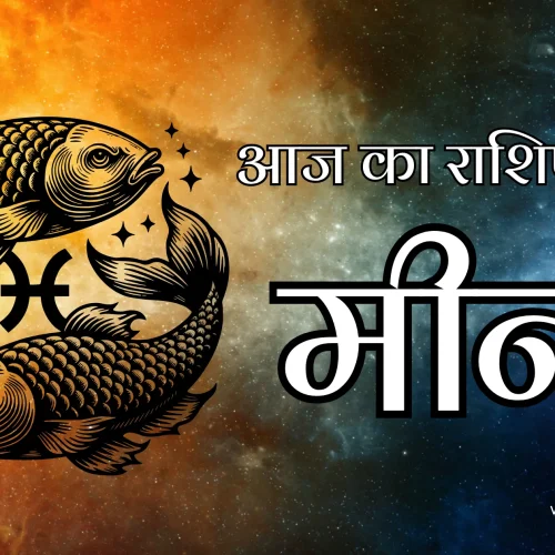 Pisces Aaj Ka Rashifal 11 February 2026