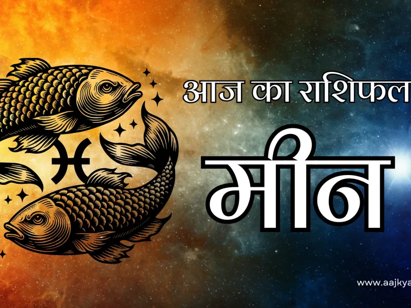Pisces Aaj Ka Rashifal 11 February 2026