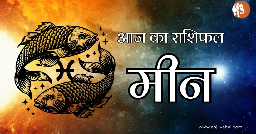 Pisces Aaj Ka Rashifal 11 February 2026