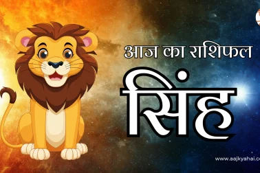 Leo Aaj Ka Rashifal 11 February 2026