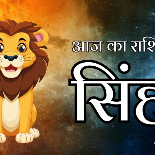 Leo Aaj Ka Rashifal 11 February 2026