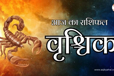 Scorpio Aaj Ka Rashifal 11 February 2026