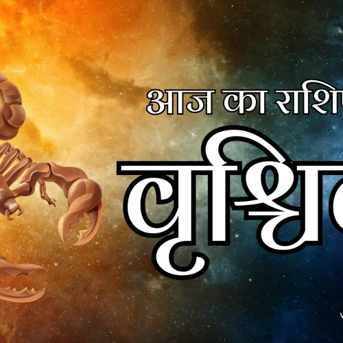 Scorpio Aaj Ka Rashifal 11 February 2026