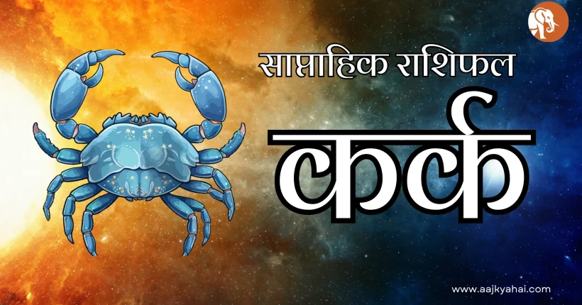 Cancer Saptahik Rashifal Week 2026-02-09 to 2026-02-16