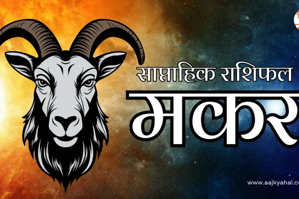 Capricorn Saptahik Rashifal Week 2026-02-09 to 2026-02-16