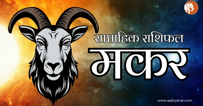 Capricorn Saptahik Rashifal Week 2026-02-09 to 2026-02-16